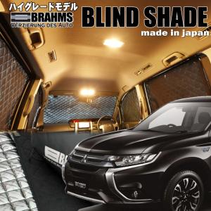 アウトランダーPHEV【GG2W・GG3W】【BRAHMS】ブラインドシェード・フルセット8枚組・車中泊・盗難防止・燃費節約｜msauo-store