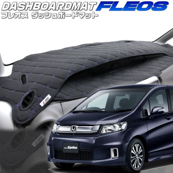 送料無料【フレオス】ダッシュボードマット　　フリードスパイク【GB3/4】