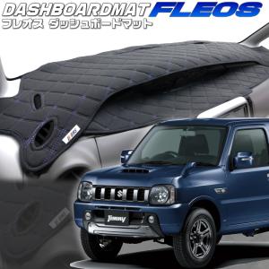 送料無料【クロスオーバー】ダッシュボードマット ジムニー【JB23