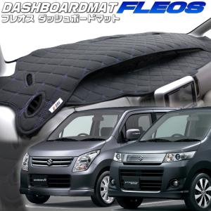 送料無料【クロスオーバー】ダッシュボードマット ワゴンR・ワゴンR