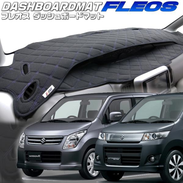 送料無料【フレオス】ダッシュボードマット　ワゴンR・ワゴンRスティングレー【MH23S】