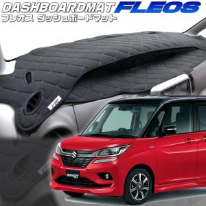 送料無料【クロスオーバー】ダッシュボードマット ソリオ・ソリオ