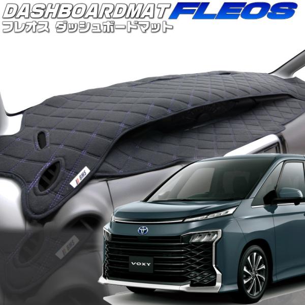 送料無料【フレオス】ダッシュボードマット　ヴォクシーハイブリッド【ZWR90W/95W】
