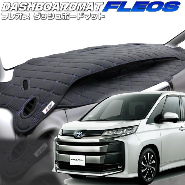 送料無料【フレオス】ダッシュボードマット　ノアハイブリッド【ZWR90W/95W】