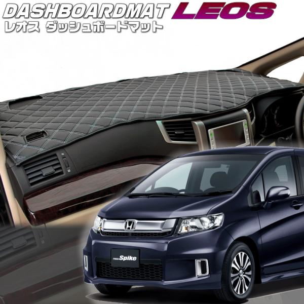 送料無料【レオス】ダッシュボードマット　　フリードスパイク【GB3/4】