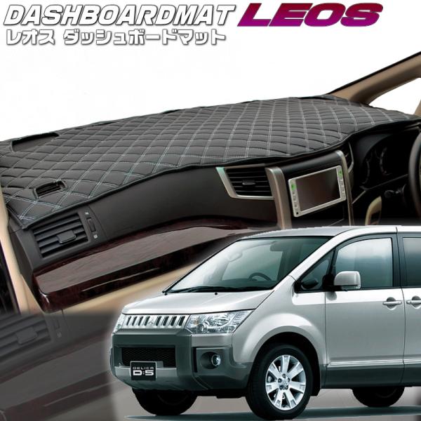 送料無料【レオス】ダッシュボードマット　デリカ D：5【CV1/4/5】