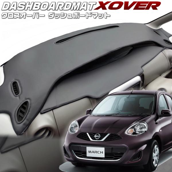 送料無料【クロスオーバー】ダッシュボードマット　マーチ【K13】