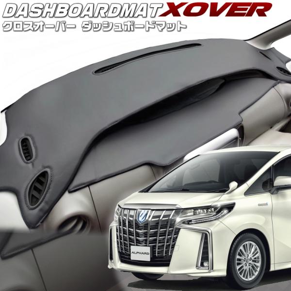 送料無料【クロスオーバー】ダッシュボードマット　アルファードハイブリッド【AGH・GGH30/35】