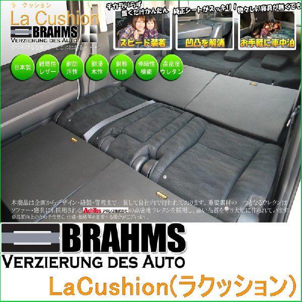 【BRAHMS】LaCushion ラクッション 車中泊クッション