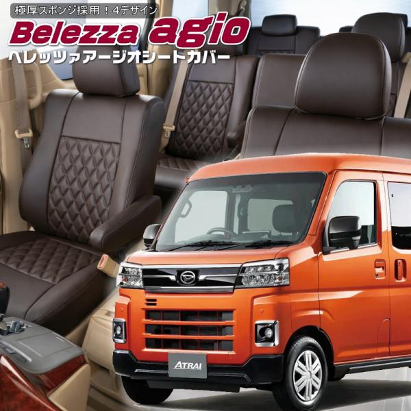 アトレー[S700V / S710V][R4/1-]品番D7021・ベレッツァ 　アージオシートカバ...
