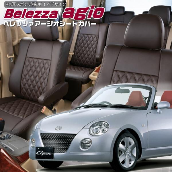 コペン [L880K][H14/6-H24/9]品番D797・ベレッツァ 　アージオシートカバー 初...