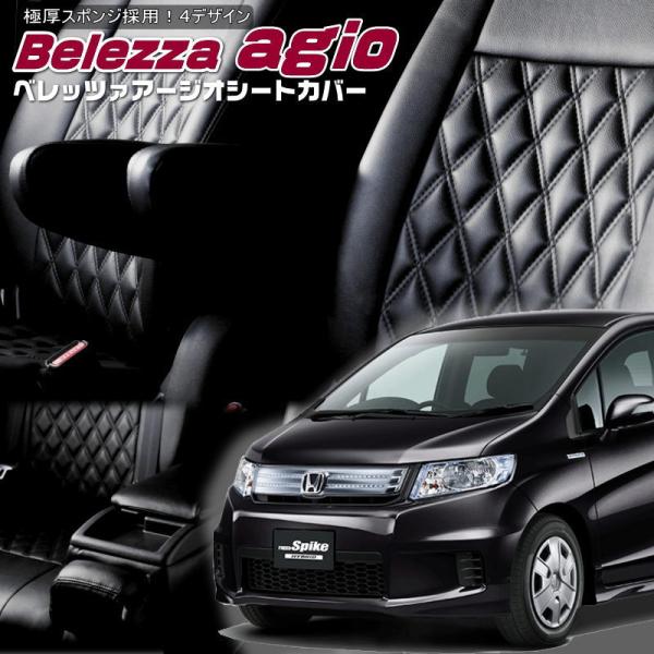 フリードスパイクハイブリッド[GP3][H23/10-]品番H074・ベレッツァ 　アージオシートカ...