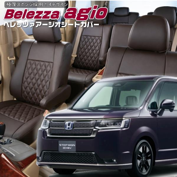 ステップワゴンハイブリッド[RP8][R4/6-]品番H169・ベレッツァ 　アージオシートカバー ...