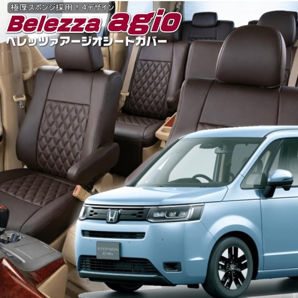 ステップワゴンハイブリッド[RP8][R4/6-]品番H171・ベレッツァ 　アージオシートカバー ...