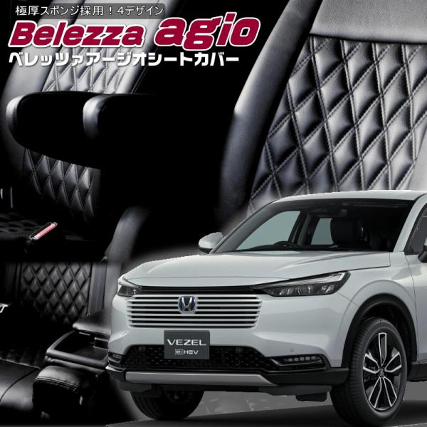 ヴェゼルハイブリッド[RV5 / RV6][R6/5-]品番H178・ベレッツァ 　アージオシートカ...