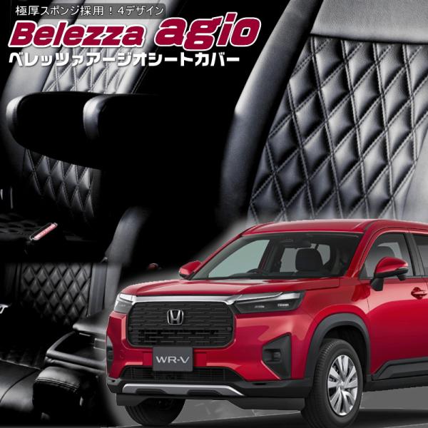 WR-V[DG5][R6/3-]品番H180・ベレッツァ 　アージオシートカバー 初回取付破損保証付...