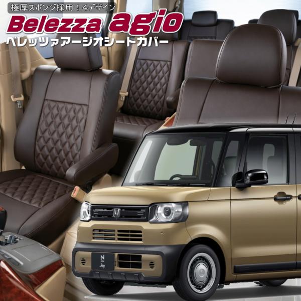N-BOXジョイ[JF5/JF6][R6/9-]品番H182・ベレッツァ 　アージオシートカバー 初...
