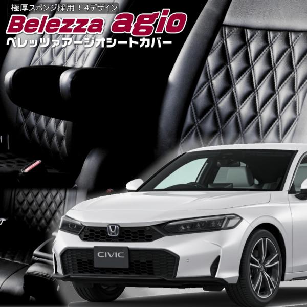 シビック[FL1][R3/9-]品番H186・ベレッツァ 　アージオシートカバー 初回取付破損保証付...