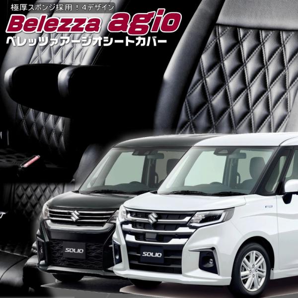 ソリオ [MA27S / MAD7S][R2/12-]品番S6001・ベレッツァ 　アージオシートカ...