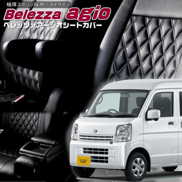 NV100クリッパー [DR17V][R4/5-R6/3]品番S6008・ベレッツァ 　アージオシー...