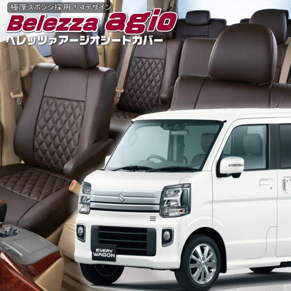 エブリイワゴン[DA17W][R6/3-]品番S6016・ベレッツァ 　アージオシートカバー 初回取...