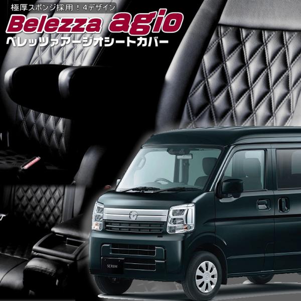 スクラム[DG17V][R6/4-]品番S6023・ベレッツァ 　アージオシートカバー 初回取付破損...