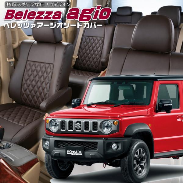 ジムニーノマド[JC74W] [R7/4-]品番S6025・ベレッツァ 　アージオシートカバー 初回...