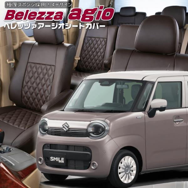 ワゴンRスマイル[MX91S][R6/12-]品番S6027・ベレッツァ 　アージオシートカバー 初...