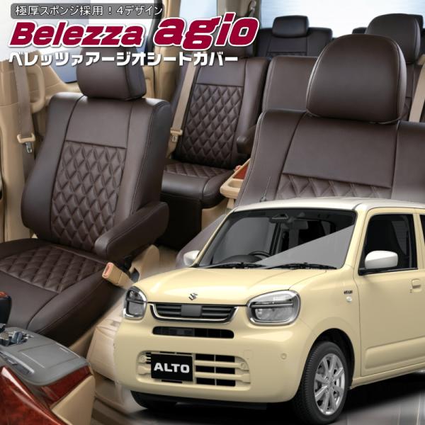 アルト[HA37S/HA97S][R7/8-]品番S6032・ベレッツァ 　アージオシートカバー 初...