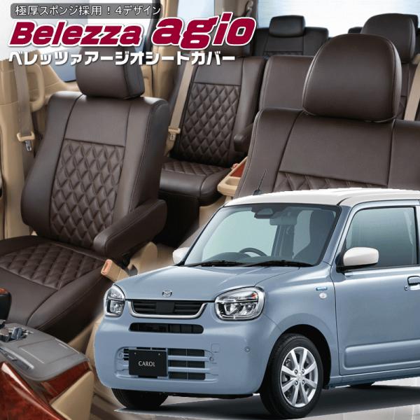 キャロル[HB37S/HB97S] [R7/8-]品番S6032・ベレッツァ 　アージオシートカバー...