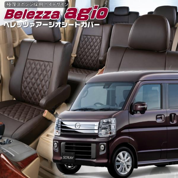 スクラムワゴン[DG17W][H27/2-R6/3]品番S636・ベレッツァ 　アージオシートカバー...