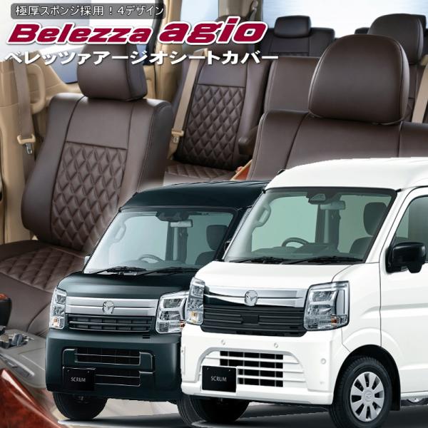 スクラム [DG17V][H27/2-R6/3]品番S637・ベレッツァ 　アージオシートカバー 初...