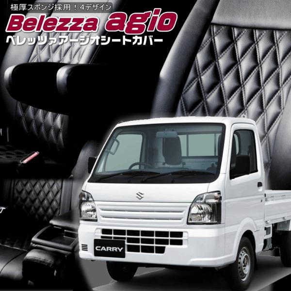 キャリイトラック[DA16T][H25/9-H27/8]品番S641・ベレッツァ 　アージオシートカ...