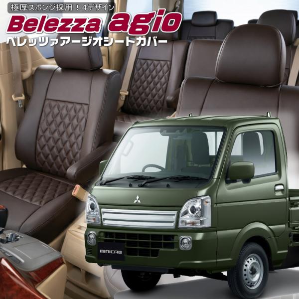 ミニキャブトラック[DS16T][H27/9-R8/1]品番S664・ベレッツァ 　アージオシートカ...