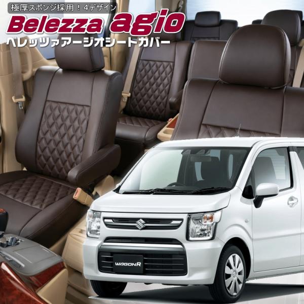 ワゴンR[MH85S][R4/9-R7/11]品番S670・ベレッツァ 　アージオシートカバー 初回...