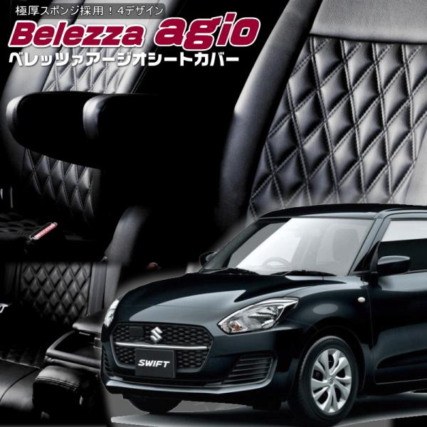 スイフト [ZC83S][R2/6-R5/11]品番S677・ベレッツァ 　アージオシートカバー 初...