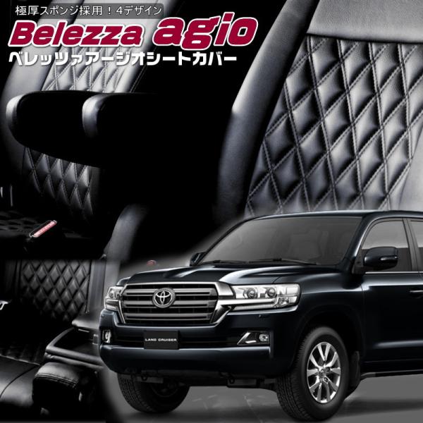 ランドクルーザー[URJ202W][H27/9-R3/7]品番T024・ベレッツァ 　アージオシート...