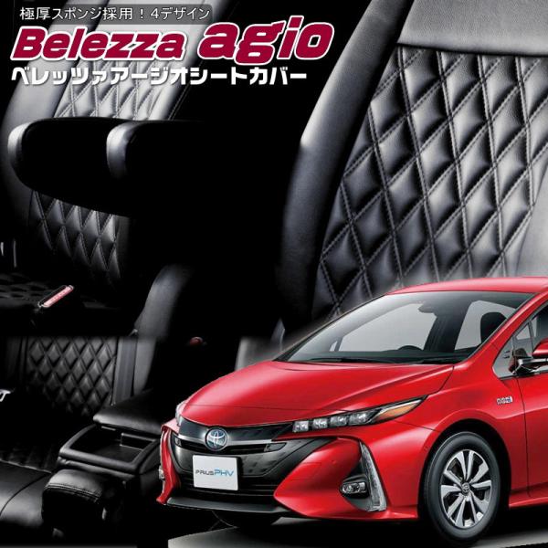 プリウスPHV[ZVW52][R1/5-R4/12]品番T042・ベレッツァ 　アージオシートカバー...