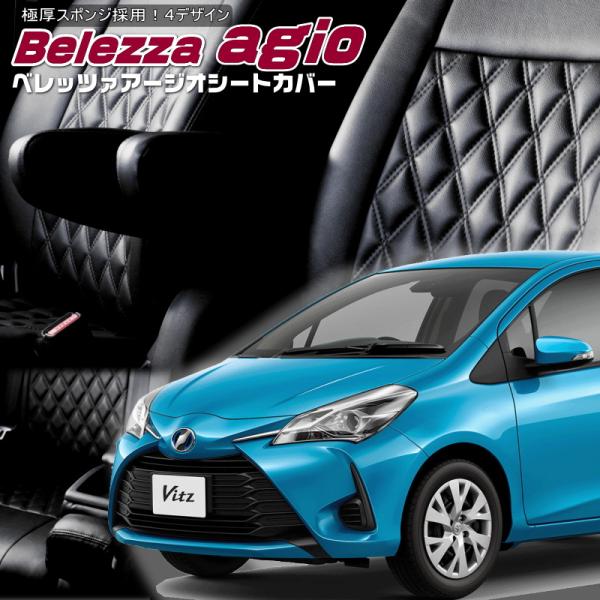 ヴィッツ[ KSP130][H29/1-R2/2]品番T386・ベレッツァ 　アージオシートカバー ...