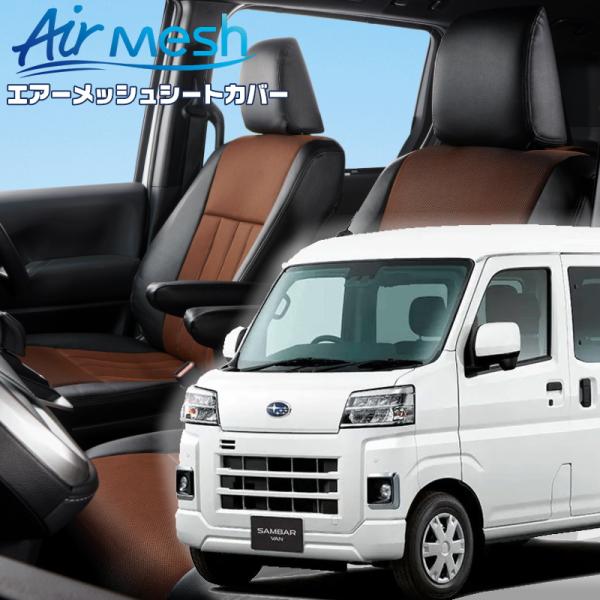 サンバーバン[S700B/S710B][R4/1-]品番D7018・ベレッツァ 　エアーメッシュシー...