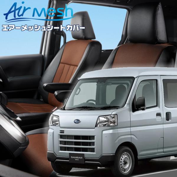 サンバーバン[S700B/S710B][R4/1-]品番D7019・ベレッツァ 　エアーメッシュシー...