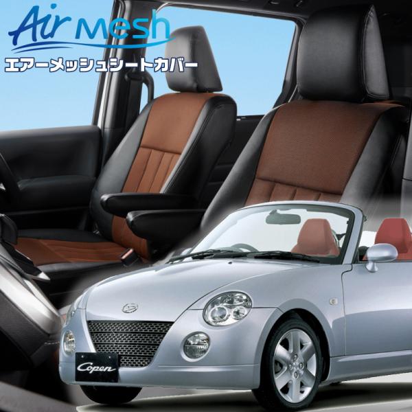 コペン [L880K][H14/6-H24/9]品番D797・ベレッツァ 　エアーメッシュシートカバ...