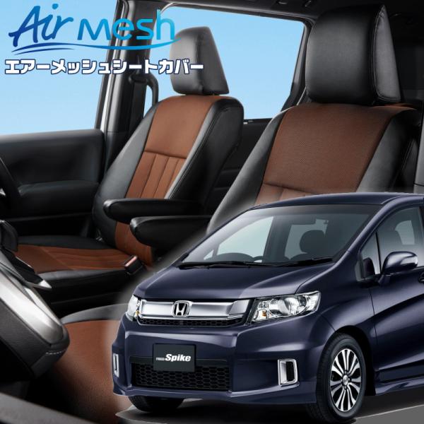 フリードスパイク[GB3 / GB4][H23/10-]品番H074・ベレッツァ 　エアーメッシュシ...