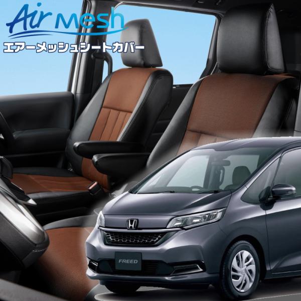 フリード[GB5 / GB6][H28/10-R6/6]品番H109・ベレッツァ 　エアーメッシュシ...