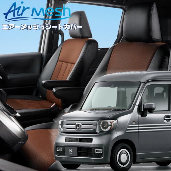 N-VAN[JJ1 / JJ2][H30/7-]品番H147・ベレッツァ 　エアーメッシュシートカバ...