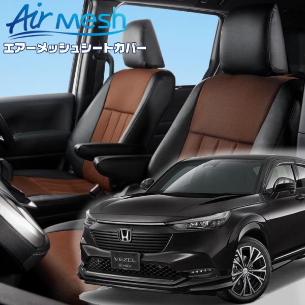 ヴェゼル[RV3 / RV4][R3/5-R6/4]品番H164・ベレッツァ 　エアーメッシュシート...