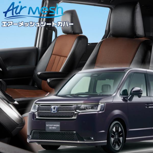 ステップワゴンハイブリッド[RP8][R4/6-]品番H169・ベレッツァ 　エアーメッシュシートカ...