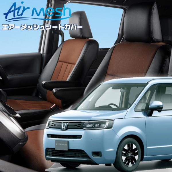 ステップワゴン[RP6 / RP7][R4/6-]品番H171・ベレッツァ 　エアーメッシュシートカ...