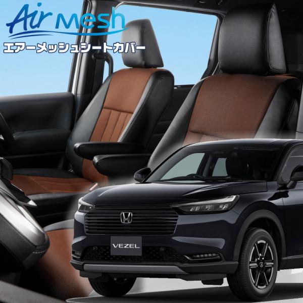 ヴェゼル[RV4][R6/5-]品番H178・ベレッツァ 　エアーメッシュシートカバー 初回取付破損...