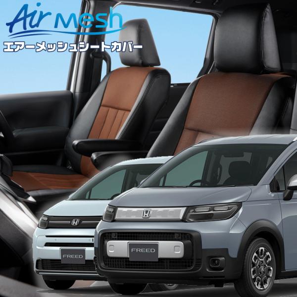 フリード[GT1/GT2/GT3/GT4][R6/7-]品番H181・ベレッツァ 　エアーメッシュシ...